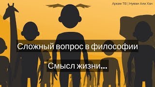 Самый сложный вопрос в философии 