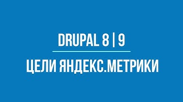 Цели Яндекс.Метрики на Drupal 8 | 9 и другие атрибуты форм