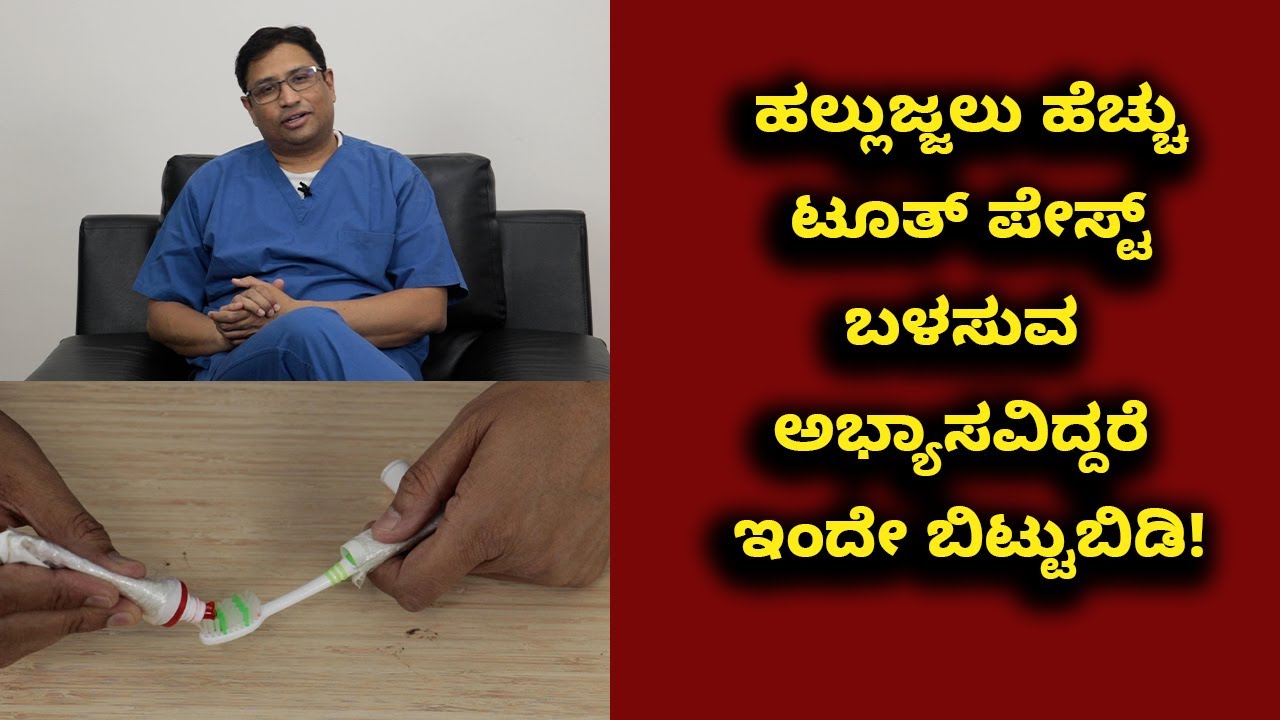 How Much Toothpaste do You Really Need? | Vijay Karnataka