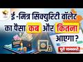ई-मित्र सिक्योरिटी वॉलेट (eMitra Security Wallet): पैसा कब और कितना मिलेगा | #emitra #emitraupdate
