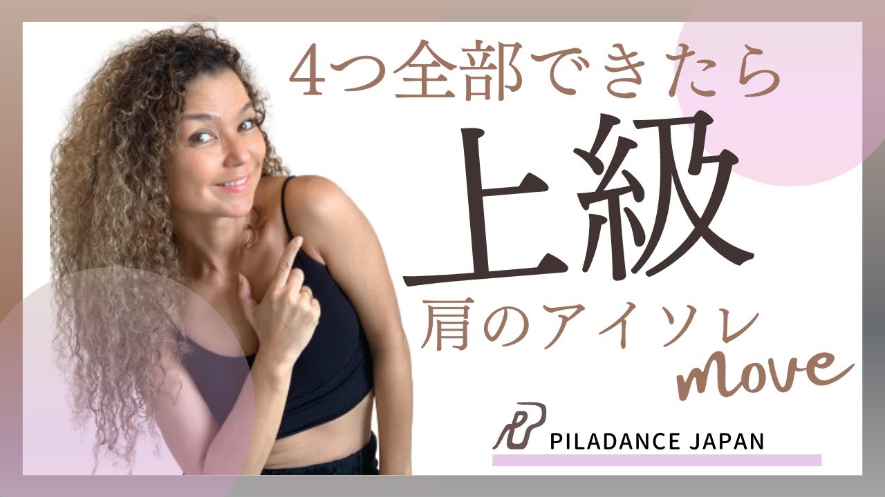 【ダンス初級】肩のアイソレ上達法！続編〜