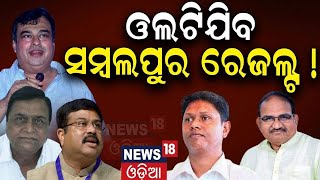 Odisha Election News:Exit Poll 2024|ସମ୍ୱଲପୁରରେ ଗେମ୍‌ ଚେଞ୍ଜ୍‌ !Who Will Win Sambalpur Seat |Odia News