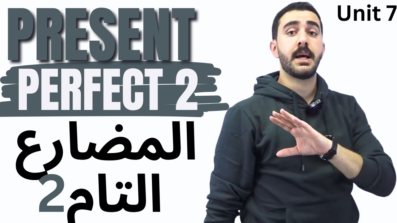 شرح قاعدة المضارع التام 2 Present perfect