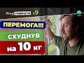 ПЕРЕМОГА! Схуднув на 10 кг!