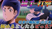 ダイヤのa Act2 最新217話休載sp いよいよ準決勝開幕へ ここまで描かれた夏の大会 名シーン3選 を紹介 ネタバレ Youtube