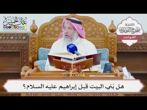 [1323] هل بُني البيت قبل إبراهيم عليه السلام؟ - عثمان الخميس