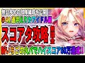 【ヘブバン】無凸水瀬いちごの火パでスコアアタック攻略「蒼井えりかアイドル」無課金/Sガチャ/ライブ実況 ヘブンバーンズレッド