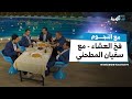مع سفيان المطحني لا تعتقد إن المسألة عشاء فقط مع سفيان المطحني لا تعتقد إن المسألة عشاء فقط