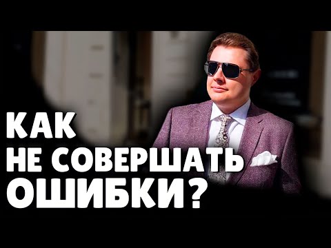 Как не совершать ошибки? | Евгений Понасенков