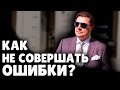 Как не совершать ошибки? | Евгений Понасенков