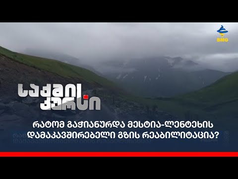 რატომ გაჭიანურდა მესტია-ლენტეხის დამაკავშირებელი გზის რეაბილიტაცია?