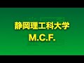 エントリーナンバー10・静岡理工科大学「M.C.F.」／ 第10回キャチロボバトルコンテスト ～ver.2020～ オンラインキャチロボ！