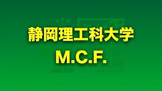 エントリーナンバー10・静岡理工科大学「M.C.F.」／ 第10回キャチロボバトルコンテスト ～ver.2020～ オンラインキャチロボ！