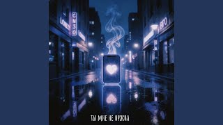 Ты мне не нужна - NASTIKLI