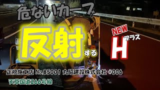 樹脂製　道路反射鋲　夜間　カーブ　ドライバー　安全　正規施工店募集　 反射　道路　センターライン