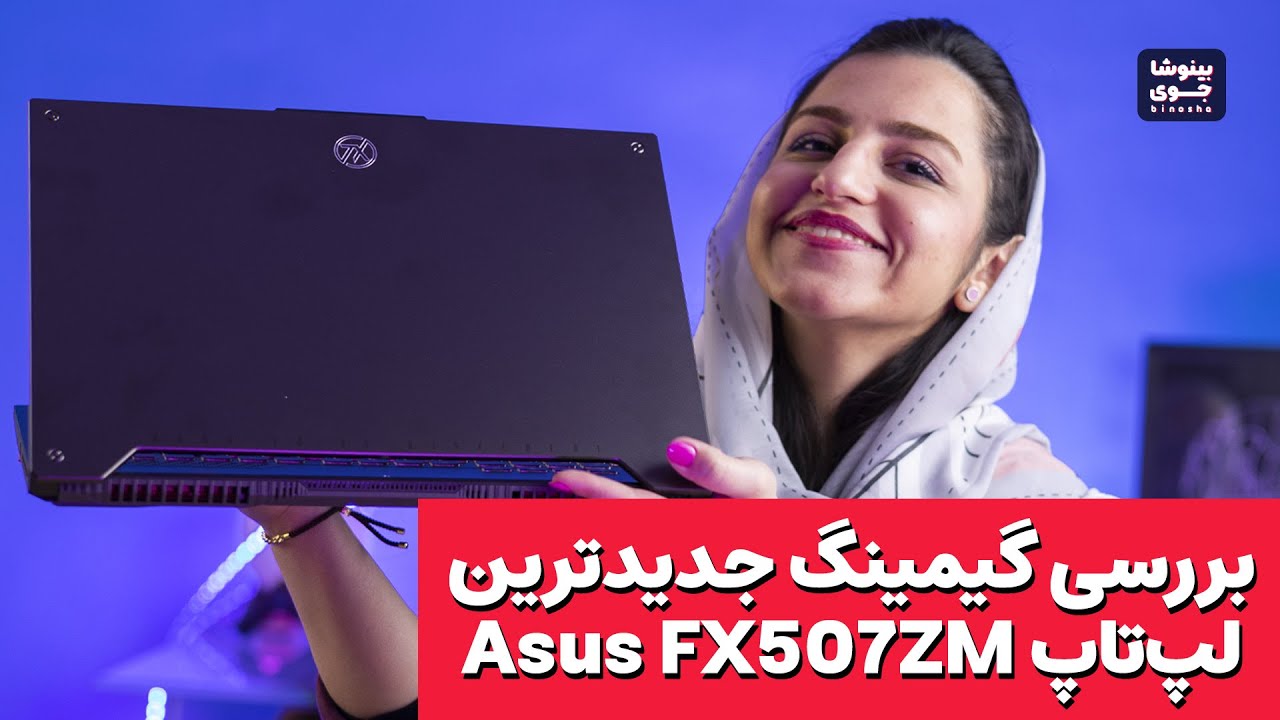 قدرت (گودرت) گیمینگ لپ تاپ ایسوس تاف گیمینگ اف ۱۵ با پردازنده اینتل نسل ۱۲ 🔥| FX507ZM Gaming Review
