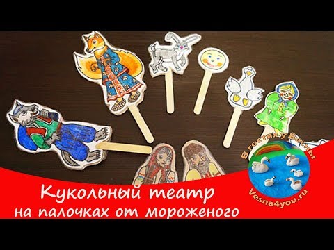 Театр своими руками из палочек от мороженого