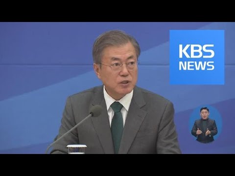 文 대통령, 경사노위 출범에 “양보·타협으로 사회적 합의” / KBS뉴스(News)