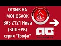 Отзыв Моноблок на ВАЗ 2121 Нива (КПП+РК) серия "Трофи"