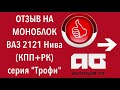 Отзыв Моноблок на ВАЗ 2121 Нива (КПП+РК) серия &quot;Трофи&quot;