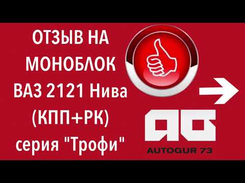 Нива моноблок кпп рк Нива моноблок кпп рк
