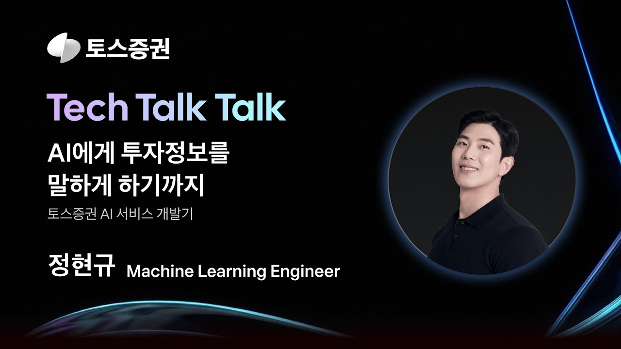 테크톡톡 2026 | ML Engineer - AI에게 투자정보를 말하게 하기까지