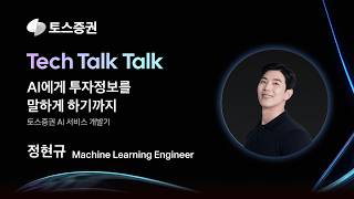 테크톡톡 2026 | ML Engineer - AI에게 투자정보를 말하게 하기까지