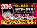 【不倫の顛末:684】不倫がバレた後に元夫が行った制裁の一部始終を語ります...慰謝料を私は払い彼は払わなかった...その結末は!?【2ch修羅場スレ・ゆっくり実況】