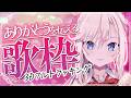 【3Dフルトラ歌枠】初見さんも歓迎!もうすぐ母の日ね。ありがとうを伝えたくなる歌を歌います🎤【桜咲ちぇりぃ/3DVtuber】#ちぇりらいぶ - Singing -KARAOKE