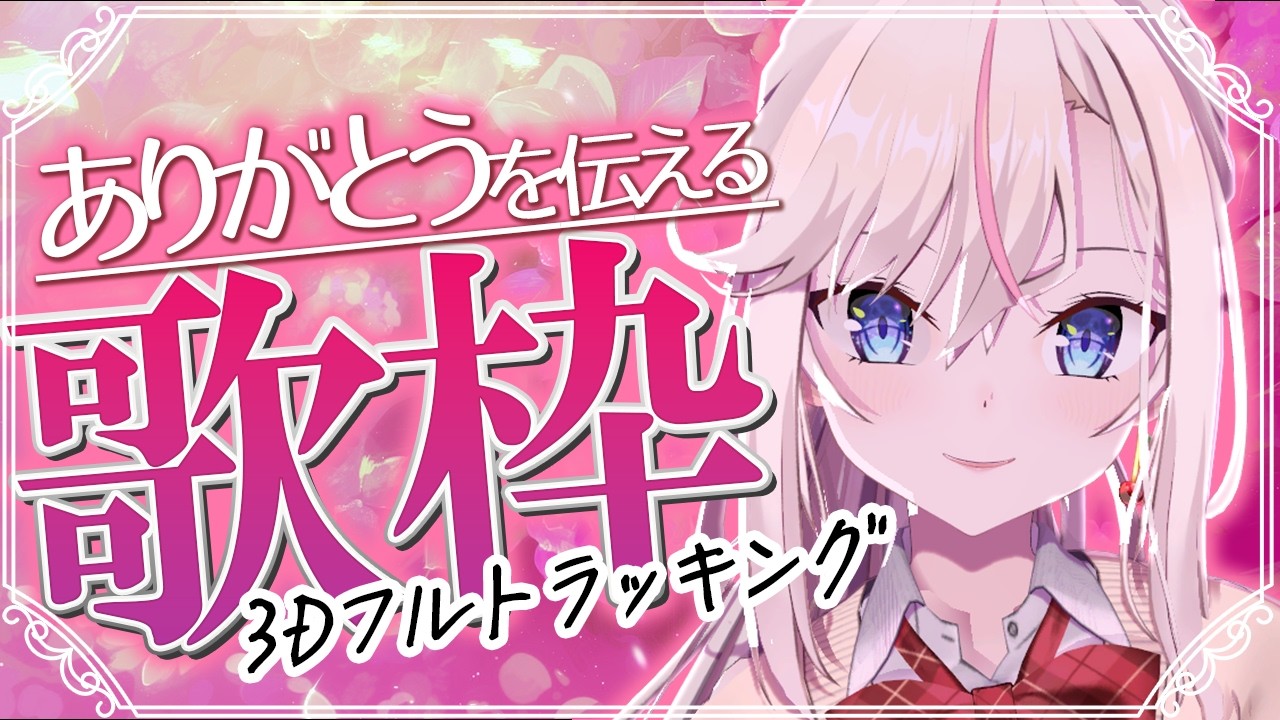 3Dフルトラ歌枠】初見さんも歓迎！もうすぐ母の日ね。ありがとうを伝え