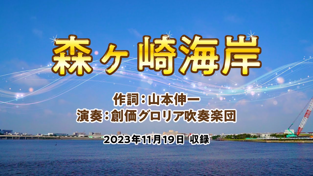【創価グロリア吹奏楽団】 森ヶ崎海岸　／　創価学会音楽隊