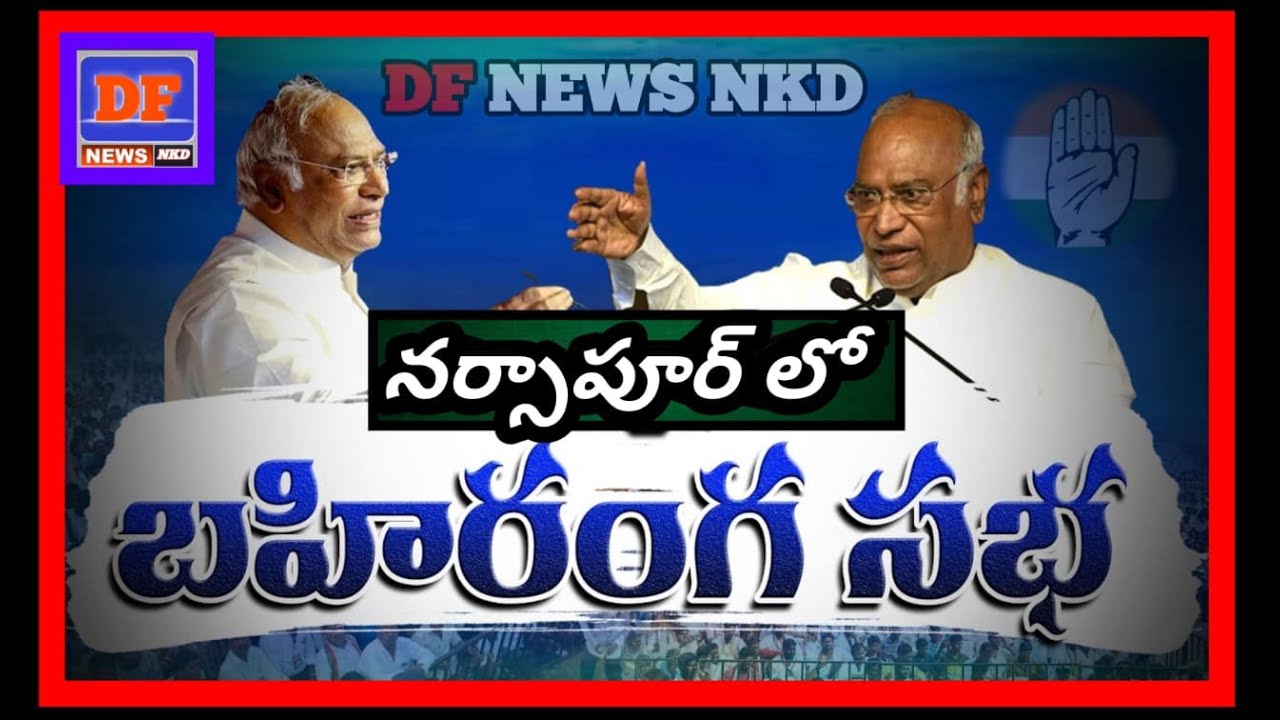 DF NEWS NKD LIVE : " కాంగ్రెస్ విజయభేరి యాత్ర " మల్లికార్జున్ ఖర్గే నర్సాపూర్ బహిరంగ సభ//DF NEWS NKD