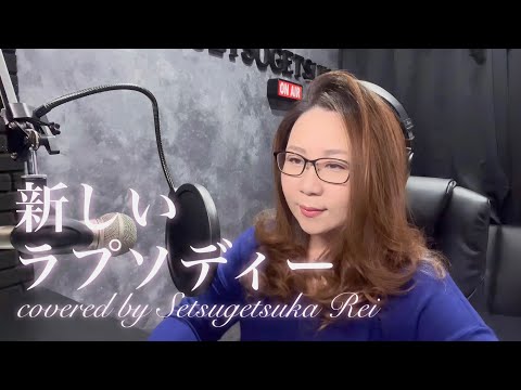 新しいラプソディー／井上陽水