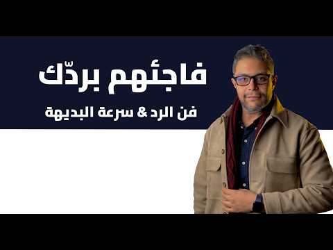 كيف تكتسب سرعة البديهة والثقة بالنفس أمام الجمهور فن الرد قوة الشخصية