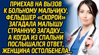 видео: Приехав на вызов к больному мальчику, фельдшер «скорой» загадала малышу странную загадку, а когда... картинка: Приехав на вызов к больному мальчику, фельдшер «скорой» загадала малышу странную загадку, а когда...