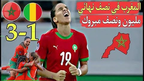 بث مباشر مباراة المغرب و مالي اليوم في دور 8 ربع نهائي كأس إفريقيا للسيدات المغرب