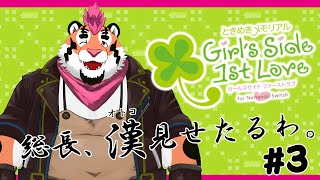 【ときメモGS1】総長、漢見せたるわ。＃3【初見プレイ】