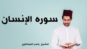 سوره الانسان للشيخ ياسر الفيلكاوي (عندما بكى الشيخ ياسر الفيلكاوي)| تلاوه مؤثره