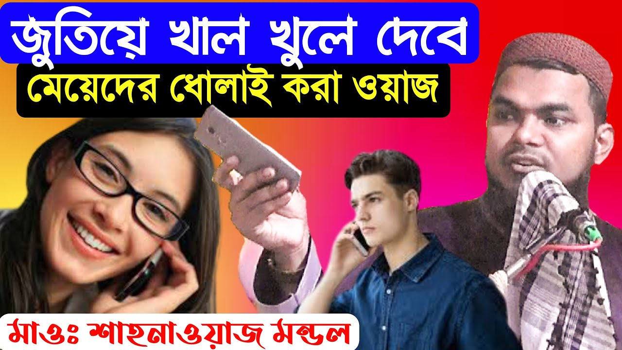 মেয়েদের ধোলাই করা ওয়াজ। জুতিয়ে খাল খুলে দেবে সাবধান। মাওঃ শাহনাওয়াজ মন্ডল. Top Islamic Lecture
