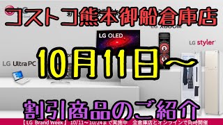 2021年10月11日〜 コストコ熊本御船倉庫店を含む割引商品商品のご紹介 2021年10月11日〜 コストコ熊本御船倉庫店を含む割引商品商品のご紹介