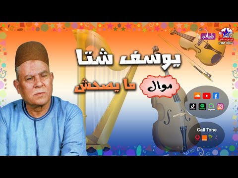 اجمل مواويل يوسف شتا موال ما يصحش