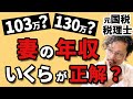 【損しない働き方】103万の壁？130万の壁？扶養か外れるか～社会保険料や住民税の支払い義務など○○円の壁を元国税・税理士が解説～