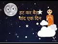 Chand ka kurta , चांद का कुर्ता । Hath kar baitha chand ek din .. Ramdhari Singh Dinkar.. Hindi Poem