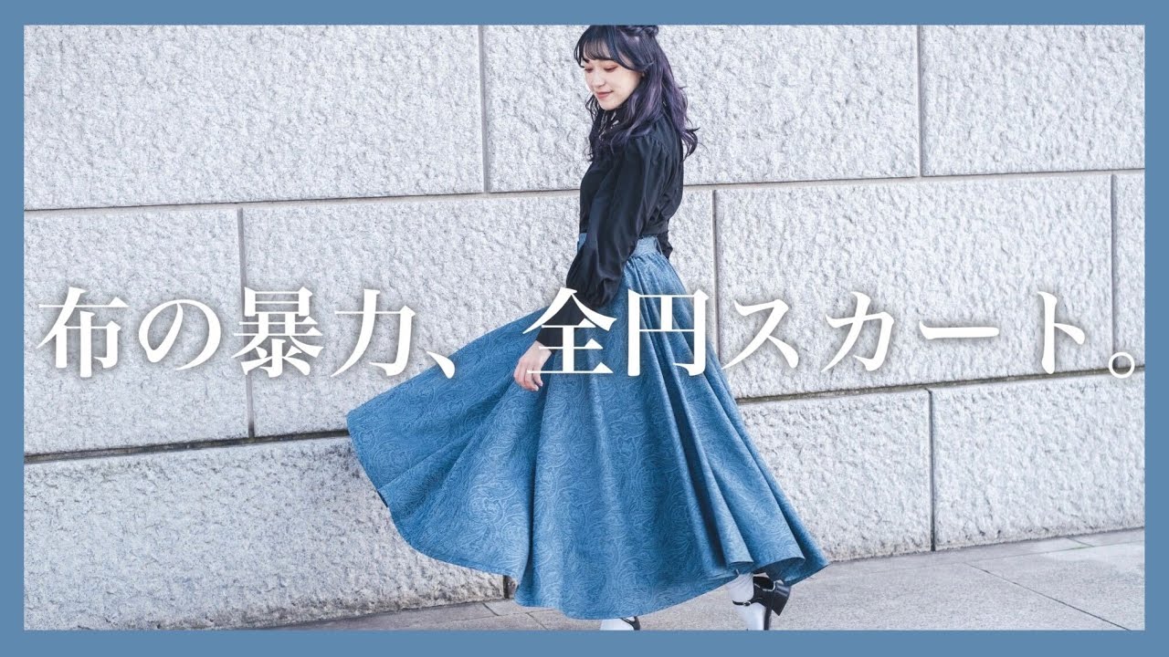 布の暴力、全円スカート｜battle・flare -paisley- - YouTube