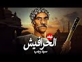الفيلم الممنوع من العرض المثير الممتع الجريئ الساخن فيلم الحرافيش بطولة سيد رجب 