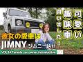 【20代MT車女子の愛車紹介】JA11ジムニーを購入した女性オーナーが登場。キャンプ好き彼女が憧れるタイヤGEOLANDAR に履き替えて農園キャンプ場までドライブ。只今旧車のレストアにもハマってます