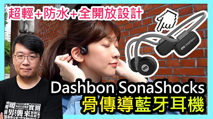 Dashbon SonaShocks骨传导蓝牙耳机开箱：享受完全开放、内外合一的音乐聆听体验 - 天天要闻