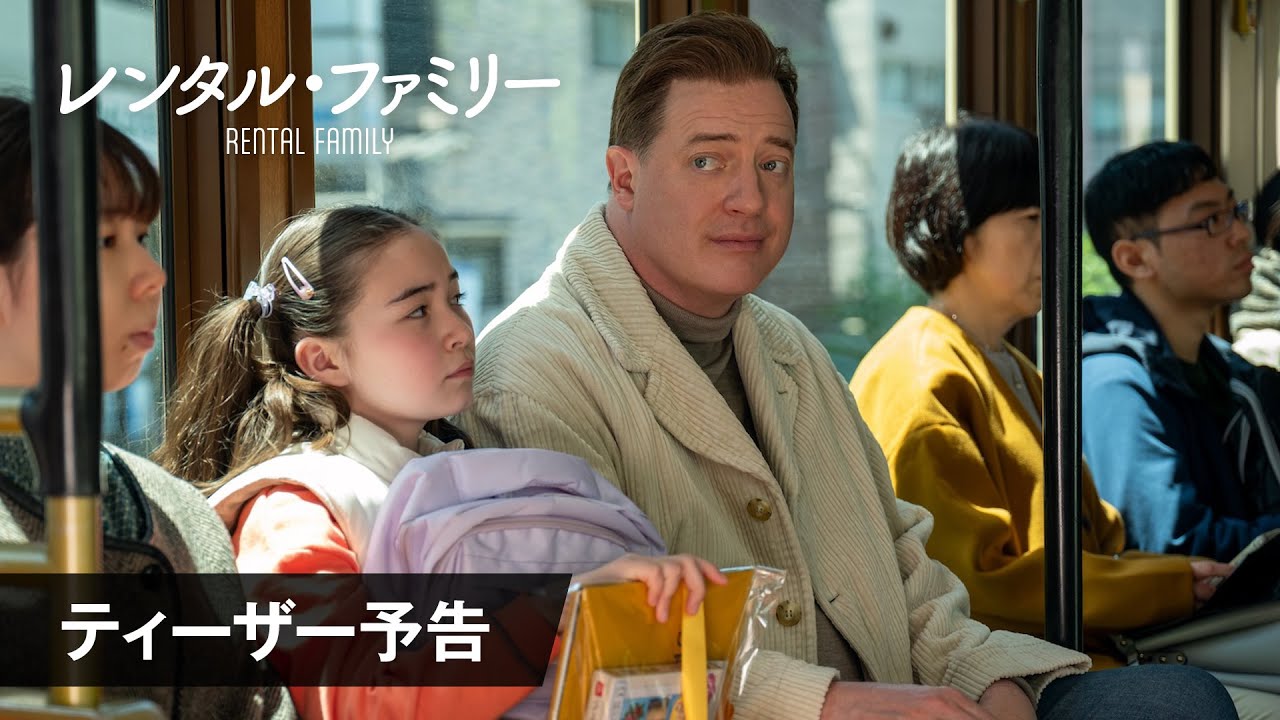 ブレンダン・フレイザーの隣に柄本明、「レンタル・ファミリー」公開日