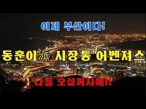 이제 부산으로! (전국 동훈이파 헌정곡)#동훈이파#정치풍자 #시사송