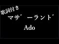 【5回再生】【Ado】マザーランド -  歌詞付き - Michiko Best